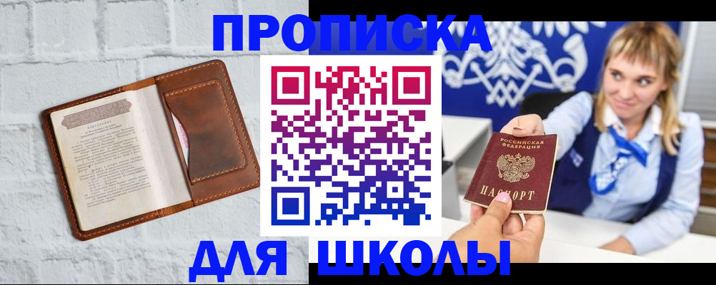 временная регистрация для школы в Кубинке